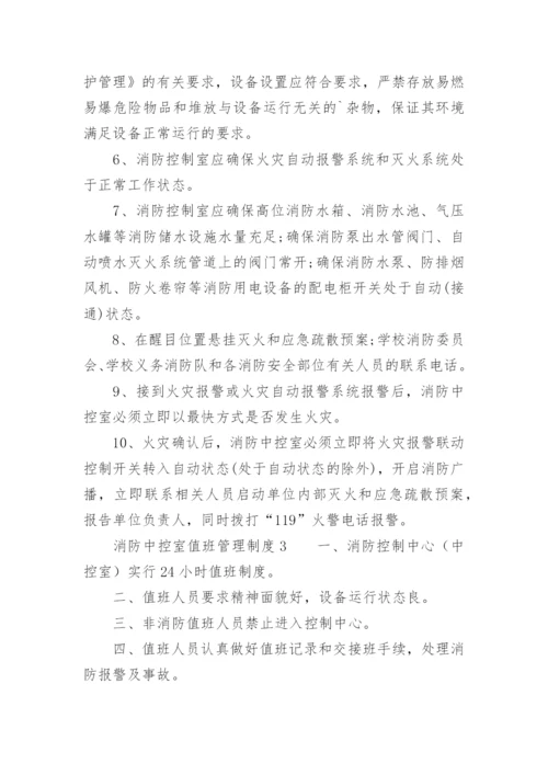 消防中控室值班管理制度.docx