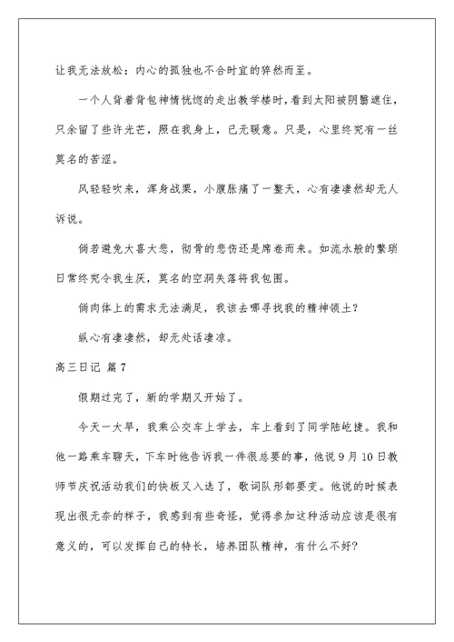 2022关于高三日记集锦十篇