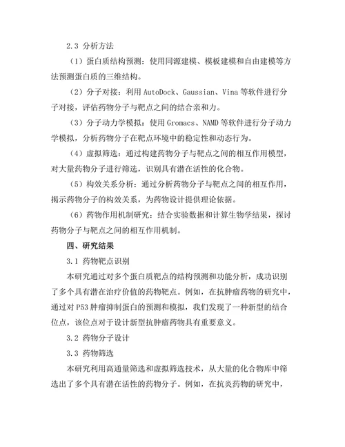 计算生物学在药物设计中的应用