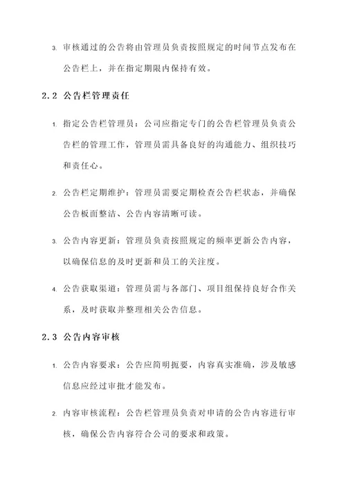 公司公告栏管理方案