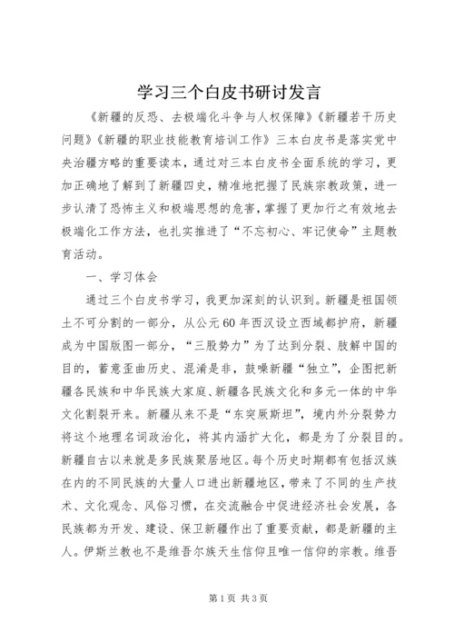 学习三个白皮书研讨发言.docx