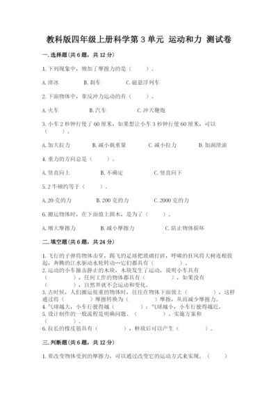 教科版四年级上册科学第3单元 运动和力 测试卷审定版.docx