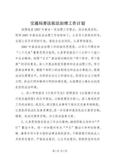 交通局普法依法治理工作计划.docx