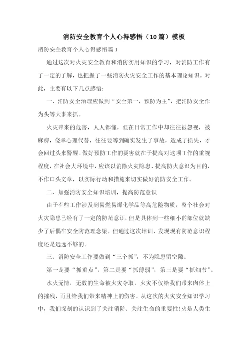 消防安全教育个人心得感悟(10篇)模板.docx