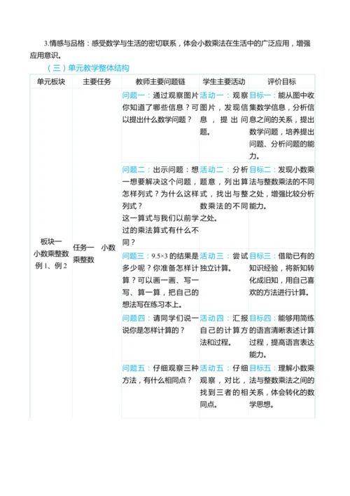 （大单元整体教学）第一单元小数乘法单元分析教学设计（表格式） 人教版 五年级上册数学