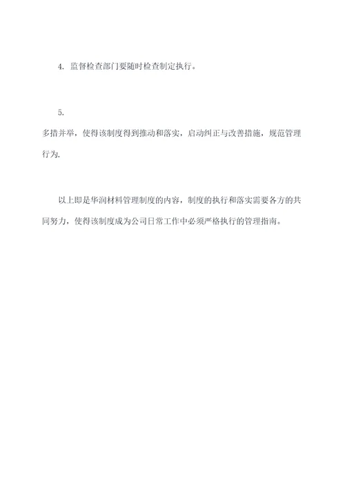 华润材料管理制度