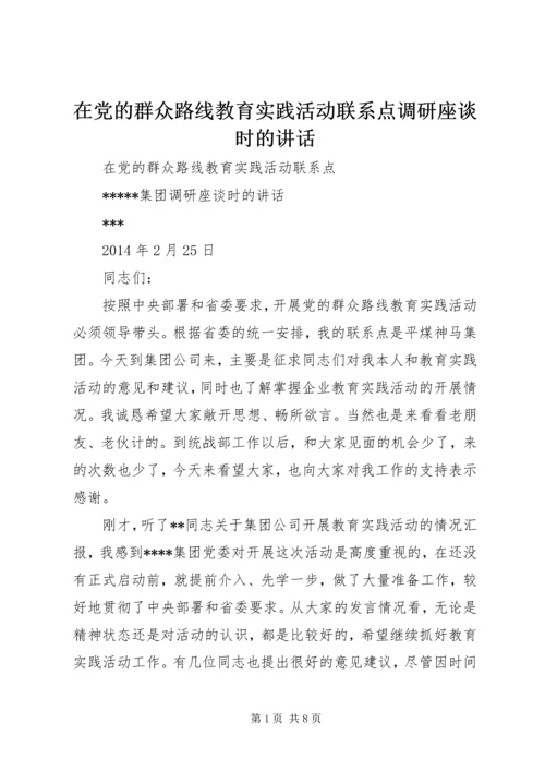 在党的群众路线教育实践活动联系点调研座谈时的讲话.docx