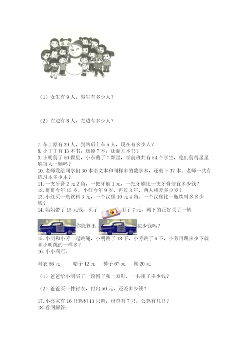 一年级下册数学解决问题100道新版.docx