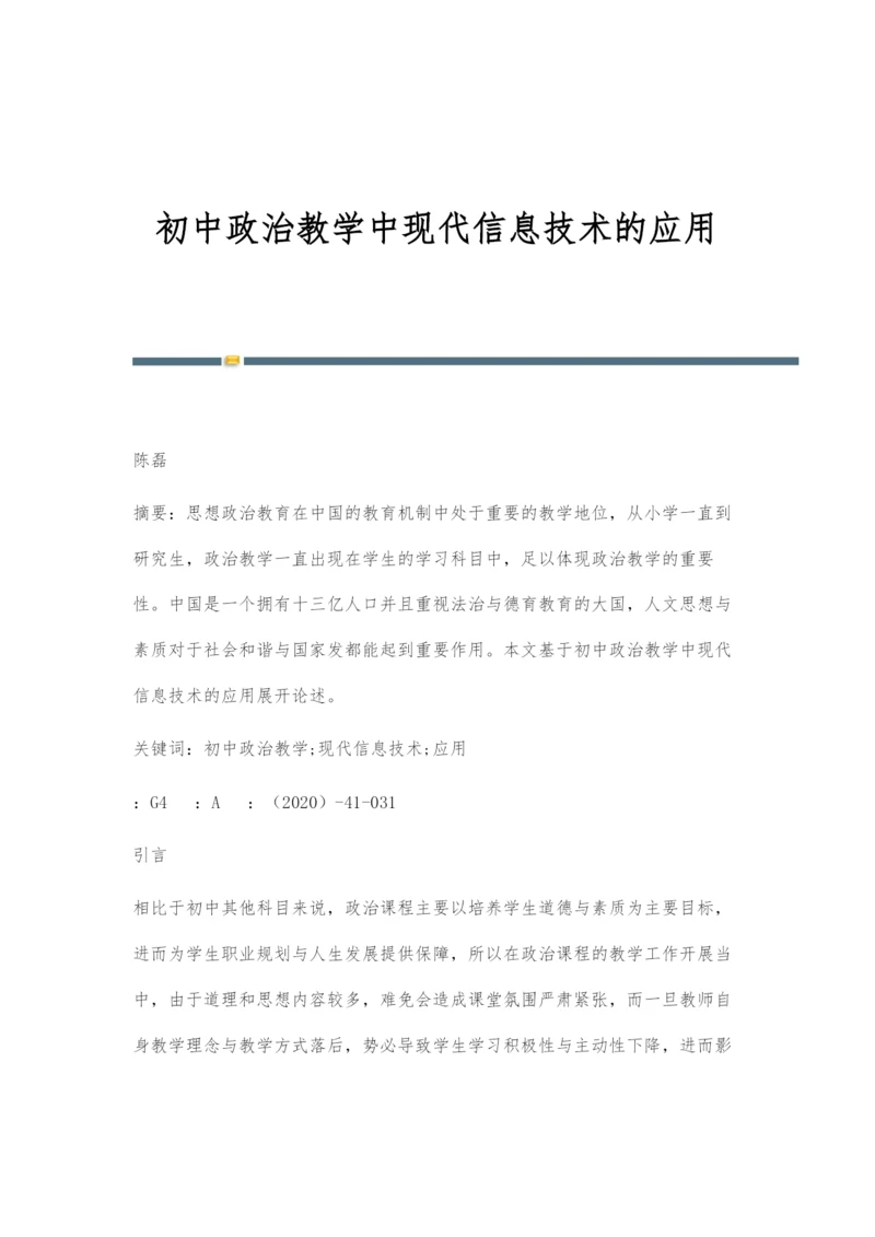 初中政治教学中现代信息技术的应用.docx