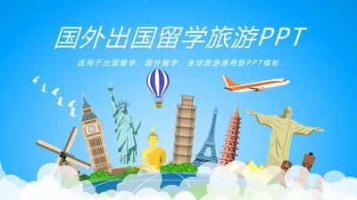 蓝色唯美出国留学全球旅游文化PPT模板