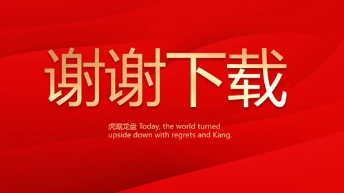 红色喜庆公司一周年庆ppt模板活动策划方案