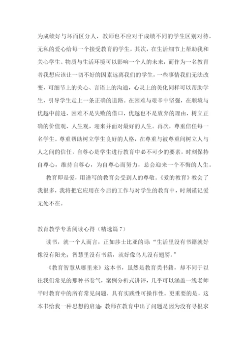 教育教学专著阅读心得7篇.docx