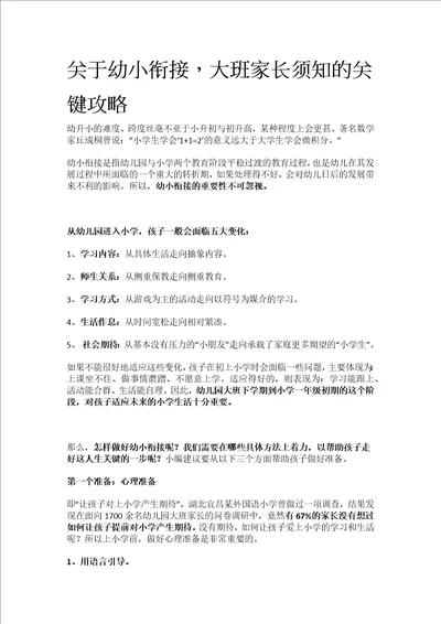 关于幼小衔接，大班家长须知的关键攻略