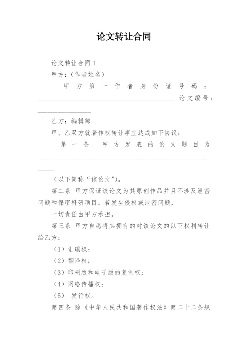论文转让合同精选.docx