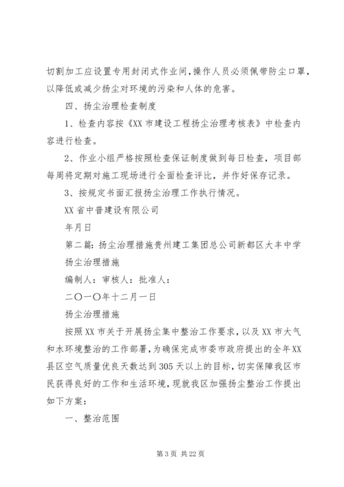 扬尘治理措施方案5篇.docx