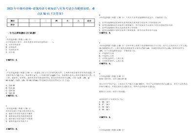 2023年中级经济师建筑经济专业知识与实务考试全真模拟易错、难点汇编VI含答案精选集75