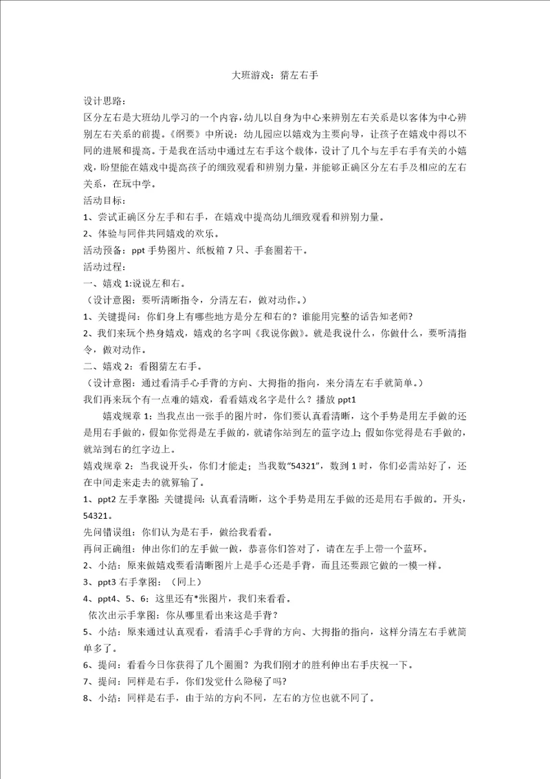 大班游戏：猜左右手