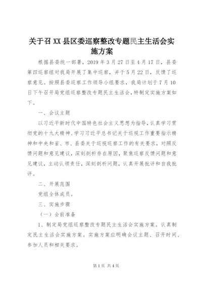 关于召XX县区委巡察整改专题民主生活会实施方案.docx