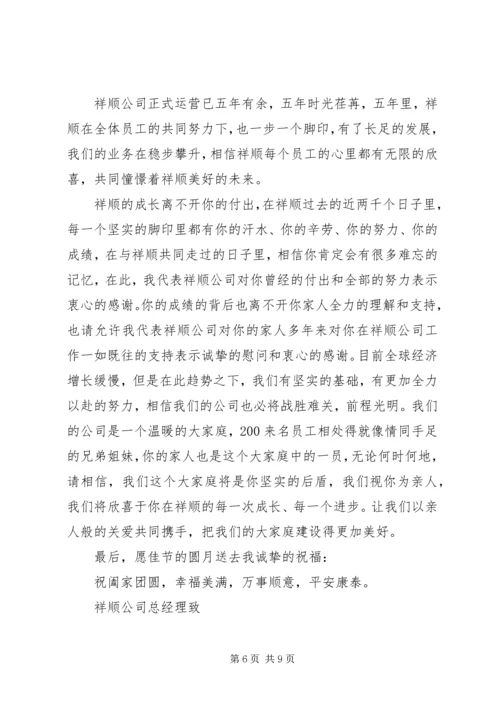 企业中秋节慰问信.docx