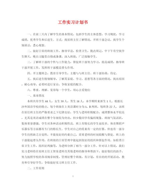 精编之工作实习计划书.docx