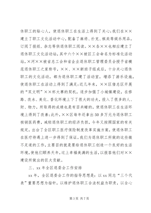 在X区退休职工代表大会上的报告.docx