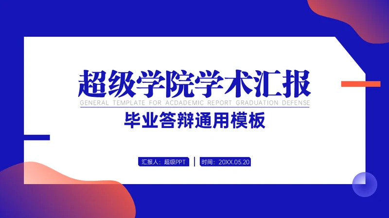 学院学术汇报毕业论文答辩通用PPT模板
