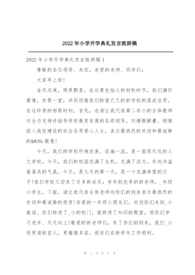 2022年小学开学典礼发言致辞稿.docx