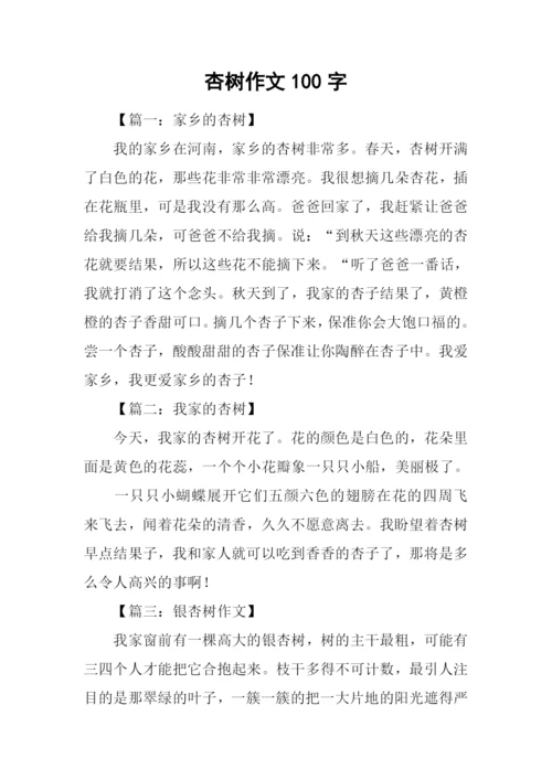 杏树作文100字0.docx