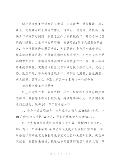 检验科年度工作总结.docx