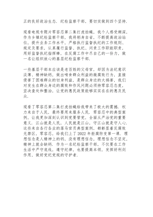《零容忍》第二集《打虎拍蝇》观后感范文.docx