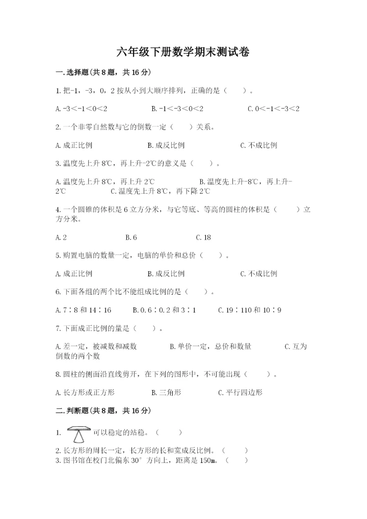 六年级下册数学期末测试卷附完整答案（全国通用）.docx