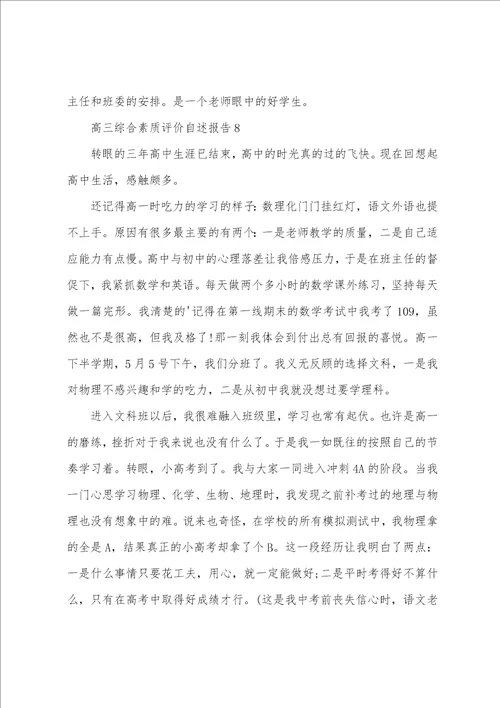 高三综合素质评价自述报告