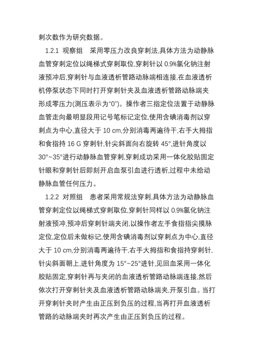 零压力改良穿刺法对血液透析患者新内瘘穿刺疼痛体验对比研究