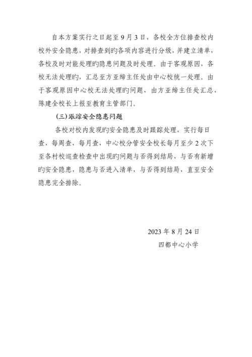 桂东县四都中心小学一单四制实施方案.docx