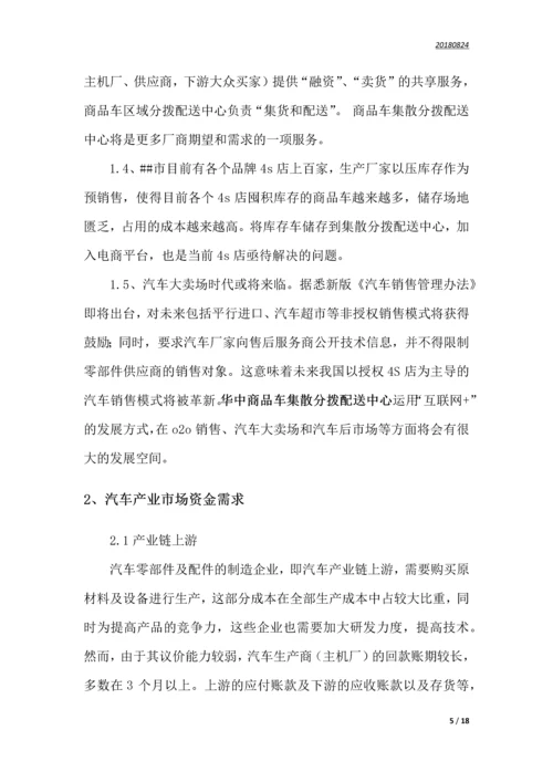 华中商品车集散分拨配送中心运营商业计划书.docx