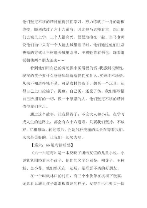 66道弯读后感0.docx