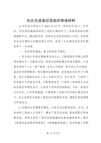 社区先进基层党组织事迹材料 (3).docx