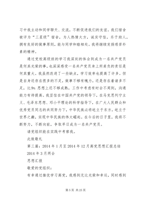 第一篇：高党思想汇报.docx