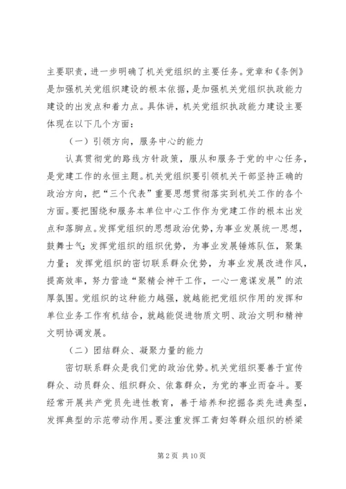 以加强执政能力建设为重点不断提高机关党组织的创造力凝聚力战斗力.docx