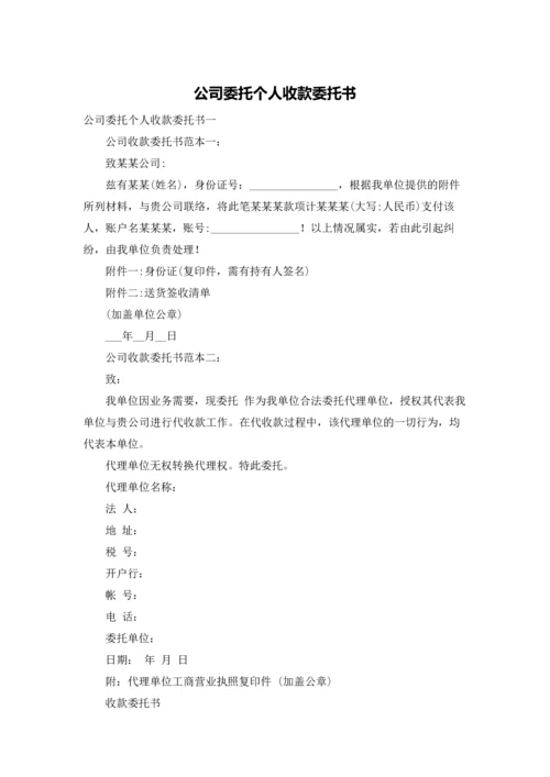 公司委托个人收款委托书.docx