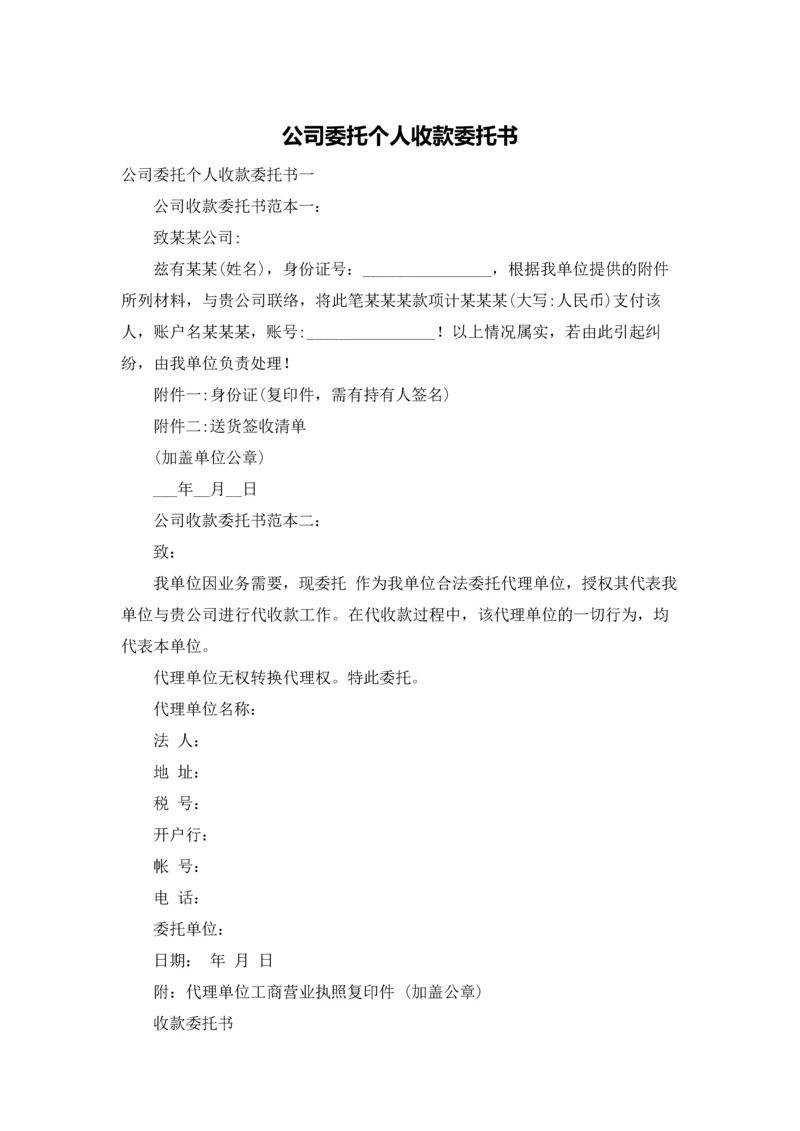 公司委托个人收款委托书.docx