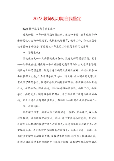 2022教师见习期自我鉴定