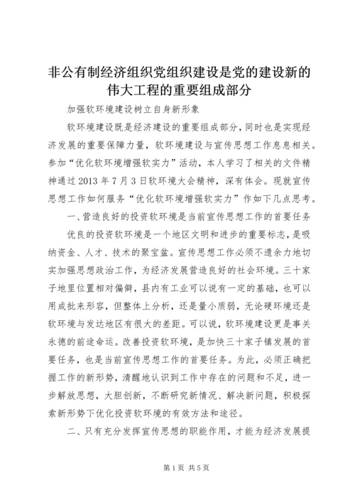 非公有制经济组织党组织建设是党的建设新的伟大工程的重要组成部分 (3).docx