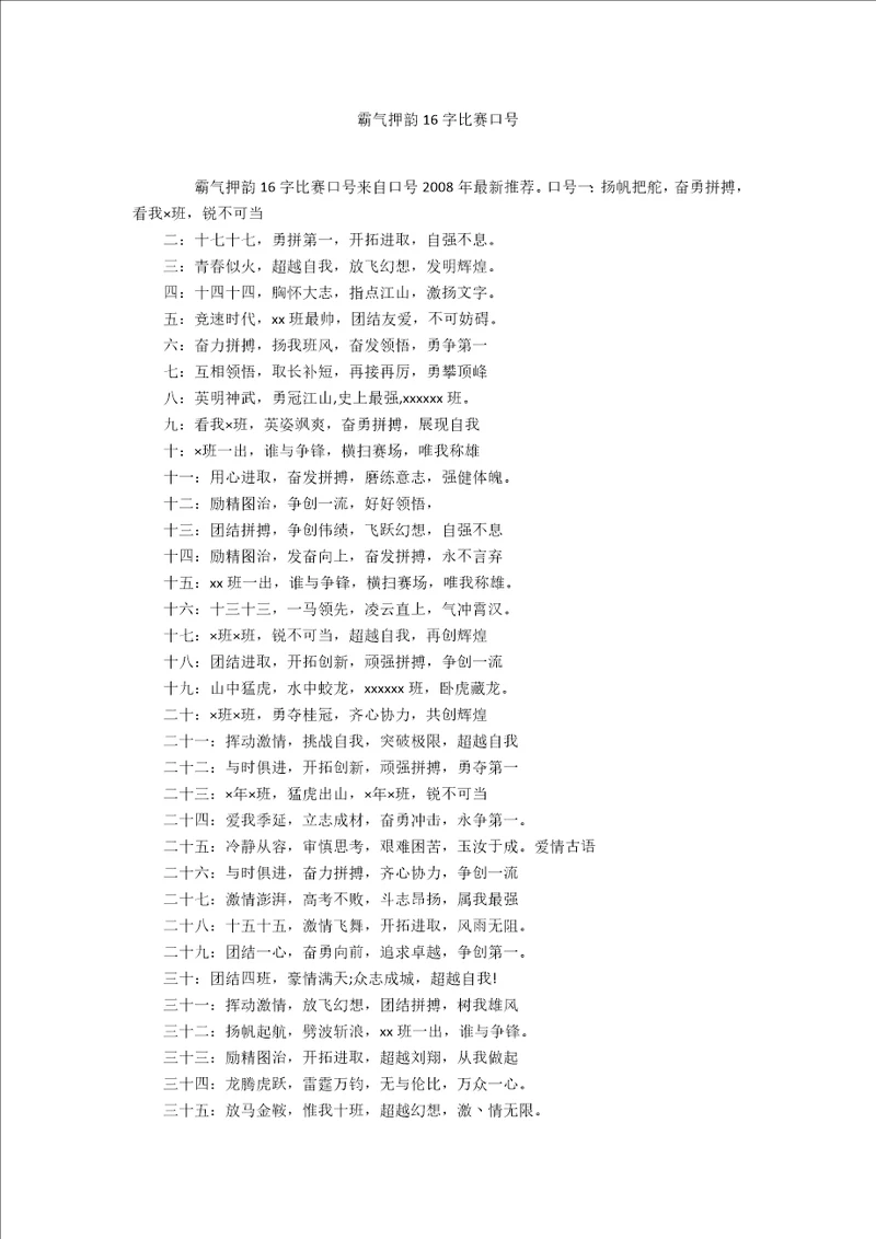 霸气押韵16字比赛口号