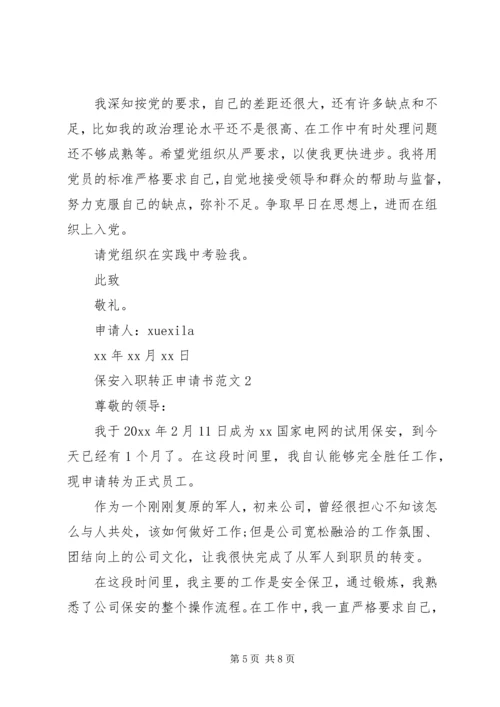 保安入职转正申请书范文怎么写.docx