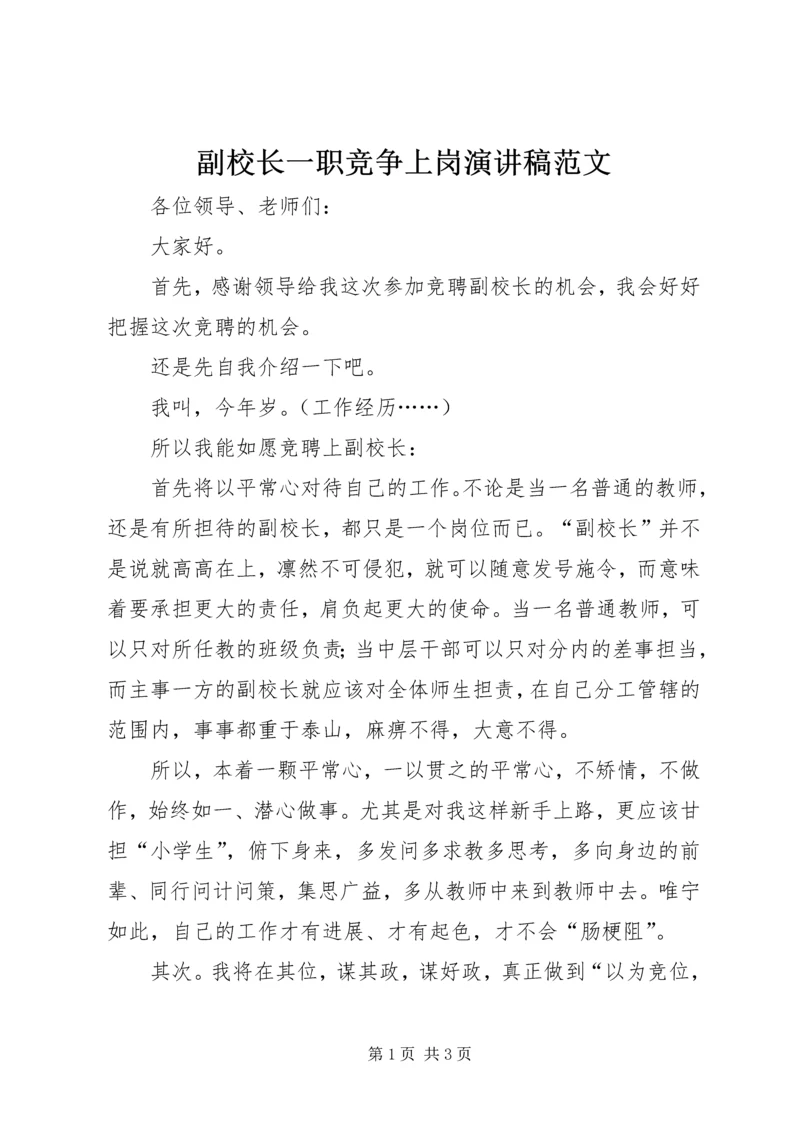 副校长一职竞争上岗演讲稿范文.docx