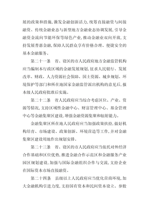 山东省地方金融条例全文