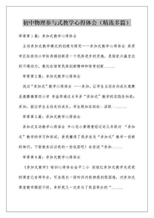 初中物理参与式教学心得体会（精选多篇）