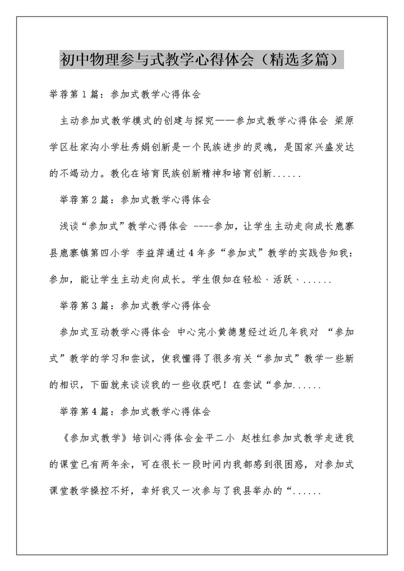 初中物理参与式教学心得体会（精选多篇）