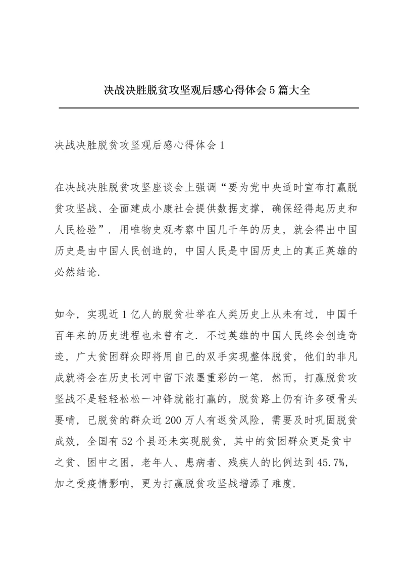 决战决胜脱贫攻坚观后感心得体会5篇大全.docx